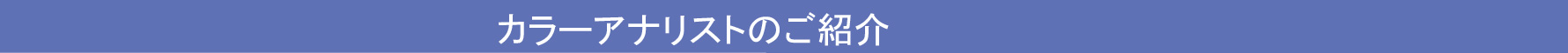 カラーアナリストのご紹介