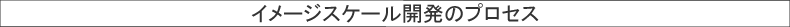 イメージスケール開発のプロセス