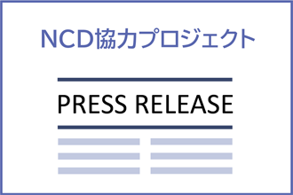 NCDが協力したプロジェクトのニュースリリースのご案内