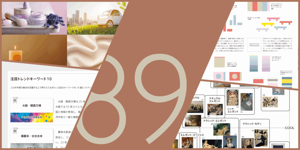 日本カラーデザイン研究所_マーケティング＆トレンド情報誌『イメージ情報』第89号